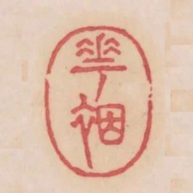 花裀
