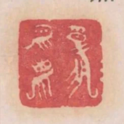 報平安
