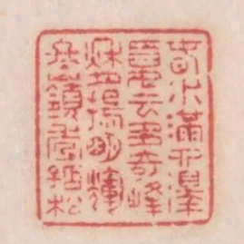 春水滿四澤夏雲多奇峰秋月揚明輝冬嶺秀孤松