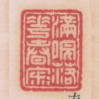 滿院落花春寂寂