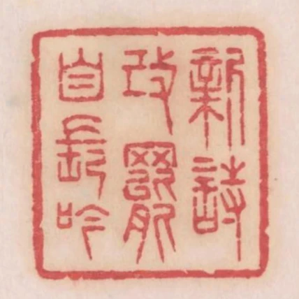 新詩改罷自長吟