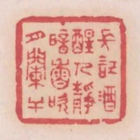長記酒醒人靜暗香吹月闌干