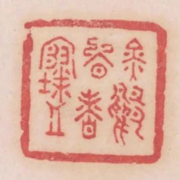 金鴨晚香寒