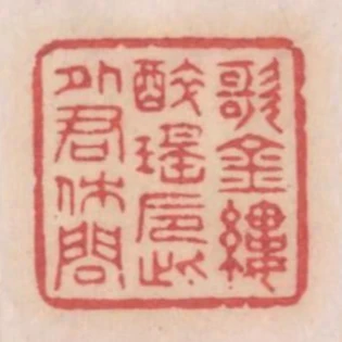 歌金縷醉瑤卮此外君休問