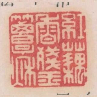 紅藕香殘玉簟秋