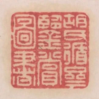 胡氏循齋鑑賞圖書