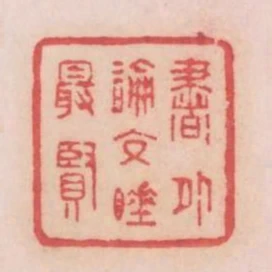 書外論交睡最賢