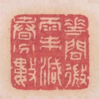 花間微雨未減春分數