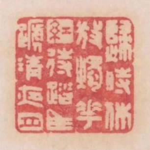 歸時休放燭花紅待踏馬蹄清夜月