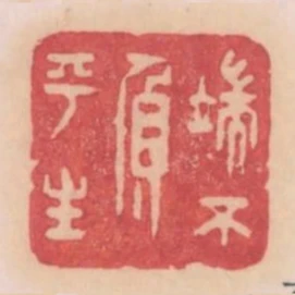 端不負平生