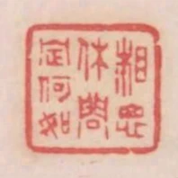 相思休問定何如