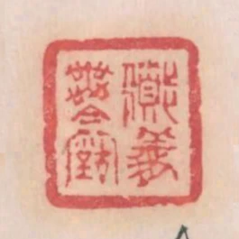 道義無今古