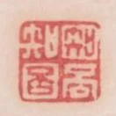 知否知否