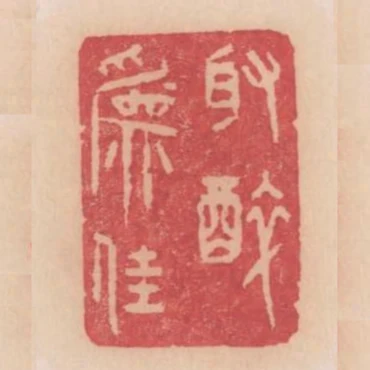 取醉為佳