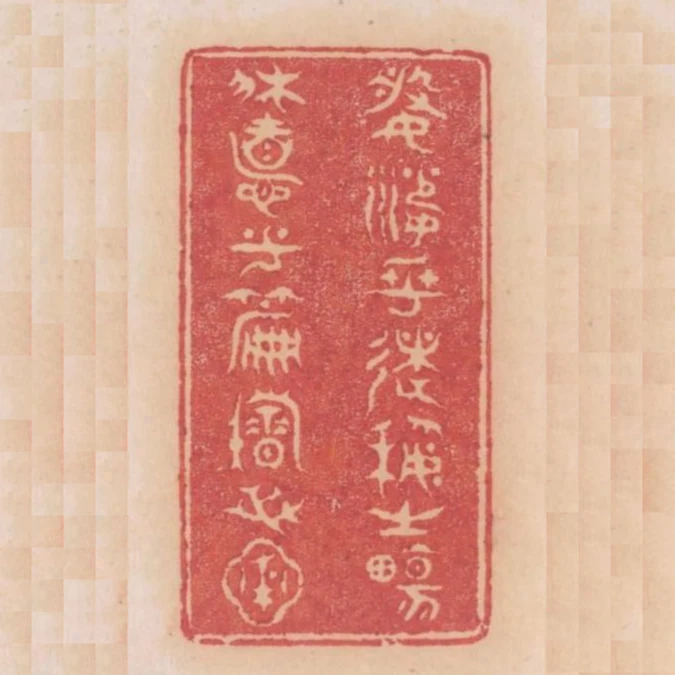 婆娑乎術藝之場休息乎篇籍之圃