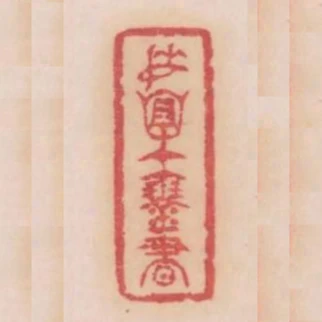 委懷在琴書