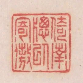 倚南窗以寄傲