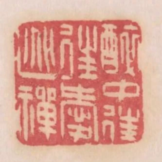 醉中往往愛逃禪