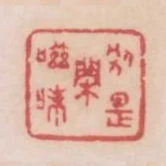 別是閒滋味