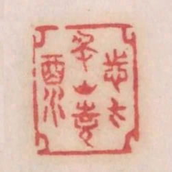志在名山詩酒