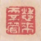 愁來天不管