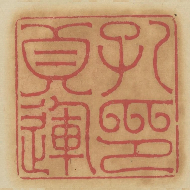 孔貞運印