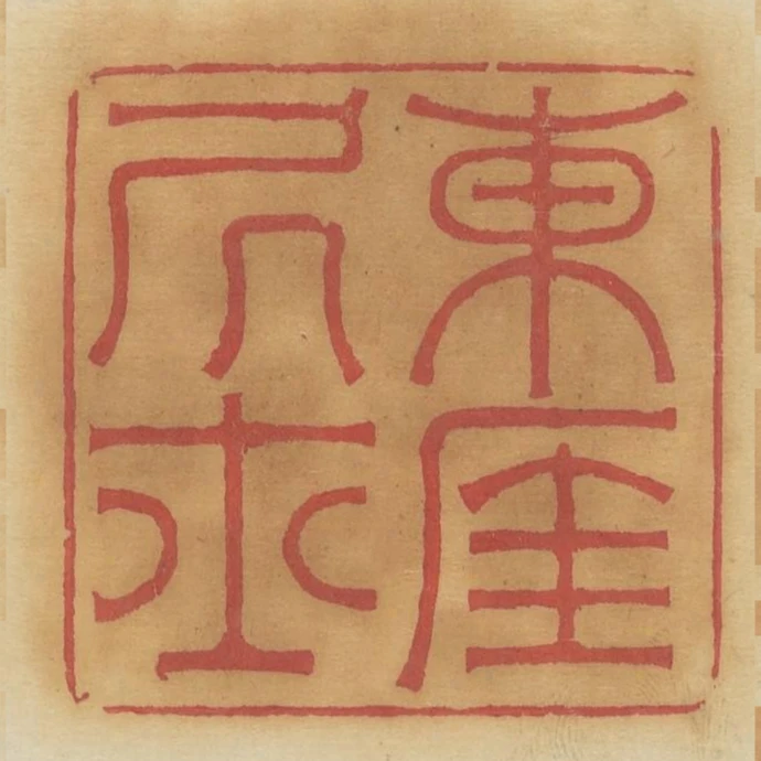 東崖居士