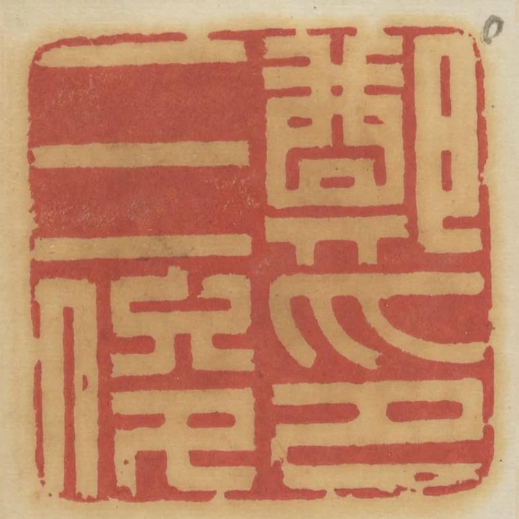 鄭三俊印