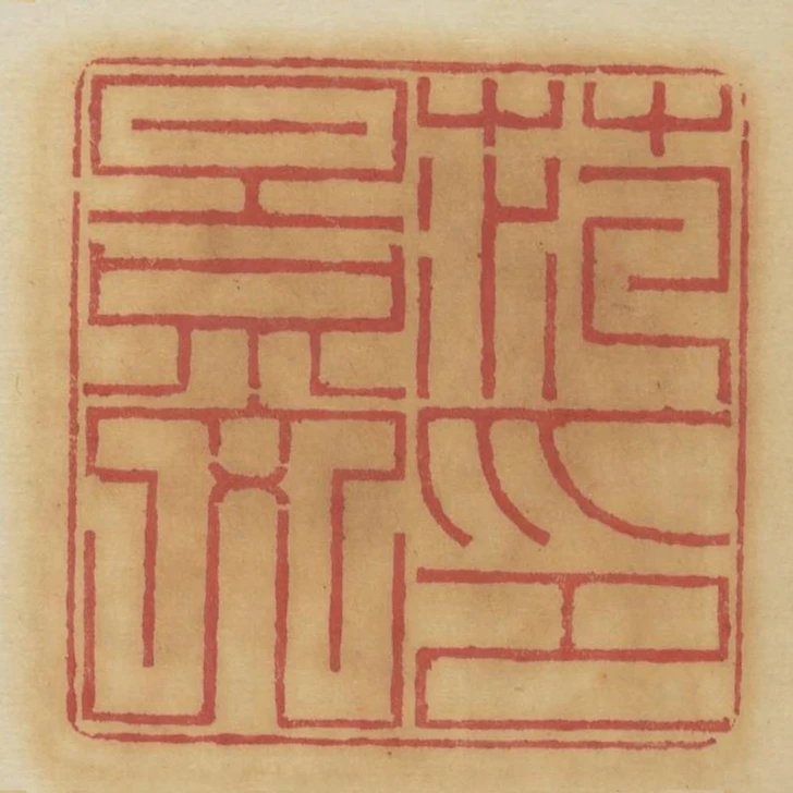 範景文印