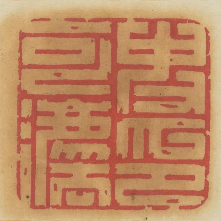 史可法印