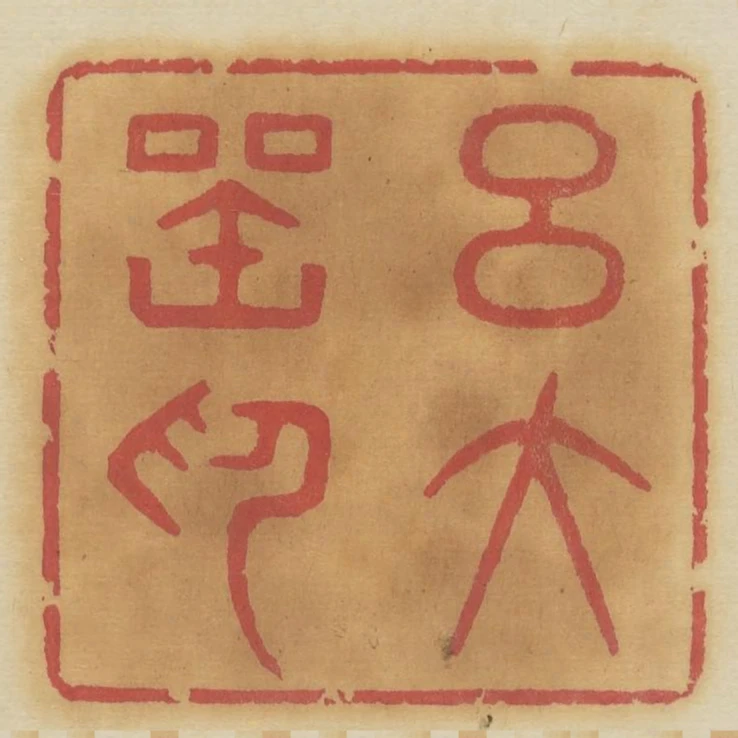 呂大器印