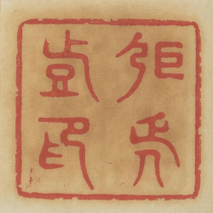 張延登印