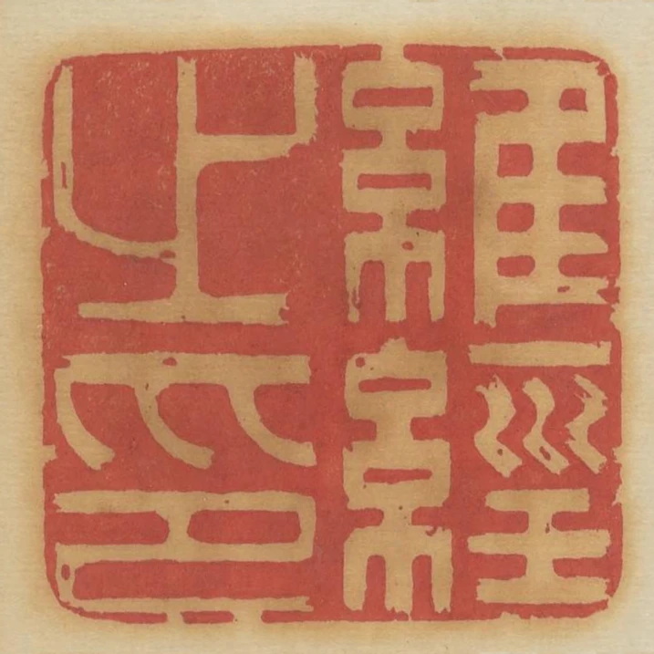 維經出印