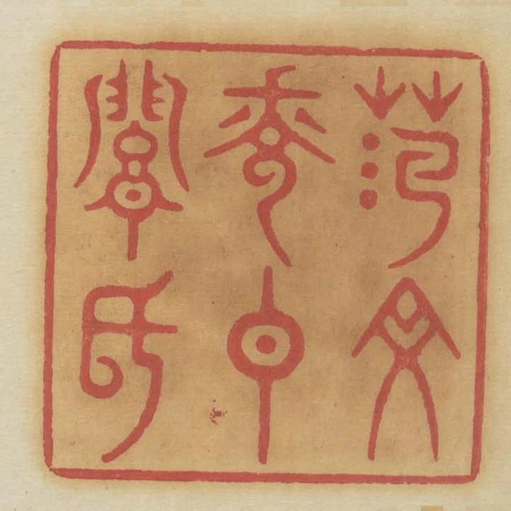 範文光仲暗氏