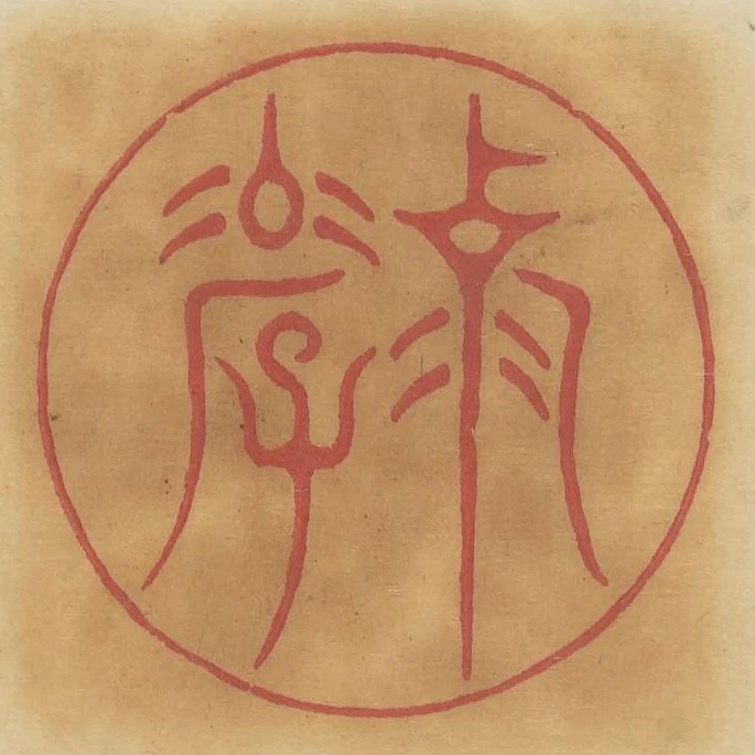 克孝