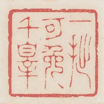 一拙可免千罪