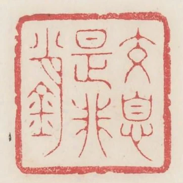 交息是非銷