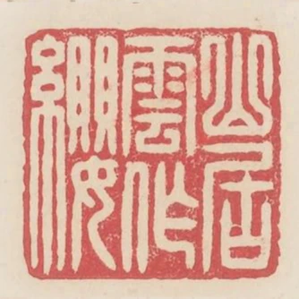 山居雲作纓