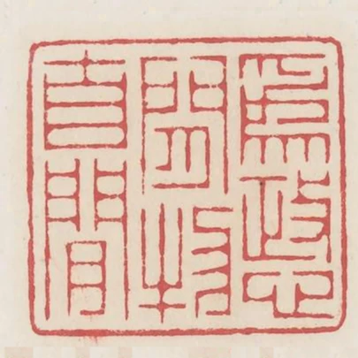 為政心閒物自閒