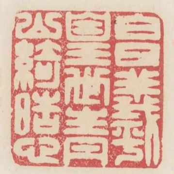 白日羲皇世青山綺皓心