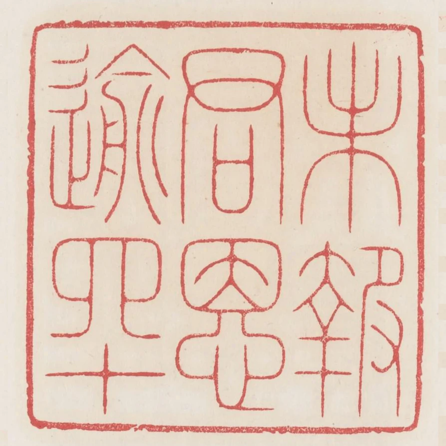 未報君恩踰四十