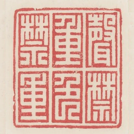 聲禁重色禁重