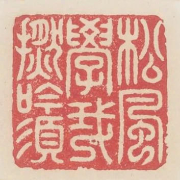 松風學我撚吟須