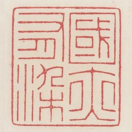國亦有染