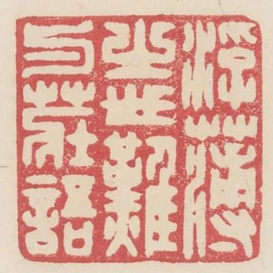 浮薄之世難與莊語