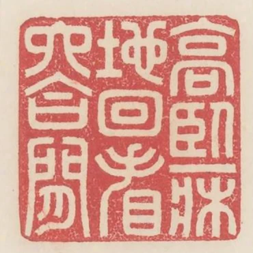 高臥一床地迥看六合間