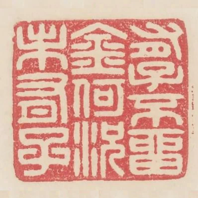 有子不留金何況未有子