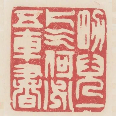 男兒一片氣何必五車書