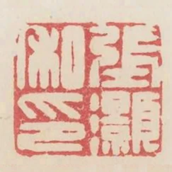 張灝私印