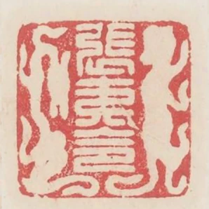 張夷令
